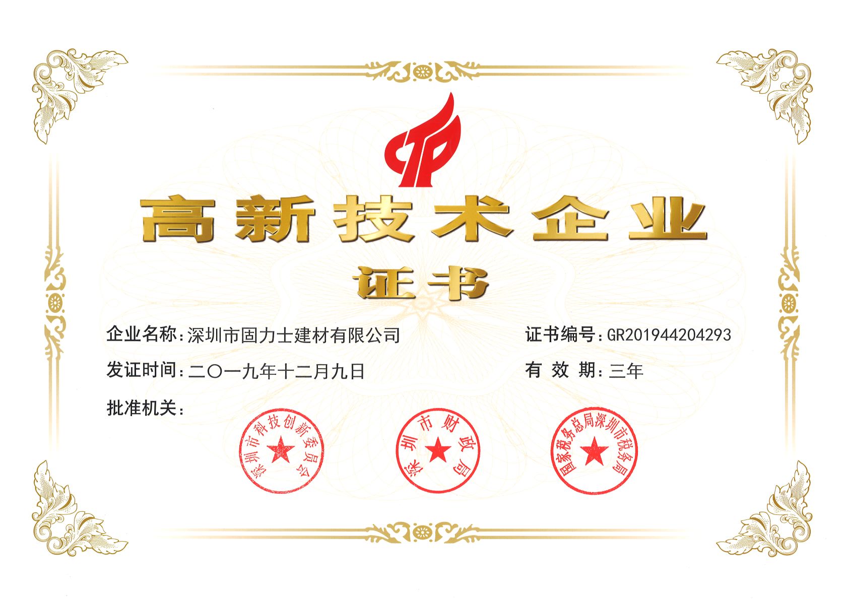 东丽热烈祝贺深圳市固力士建材有限公司通过高新技术企业认证
